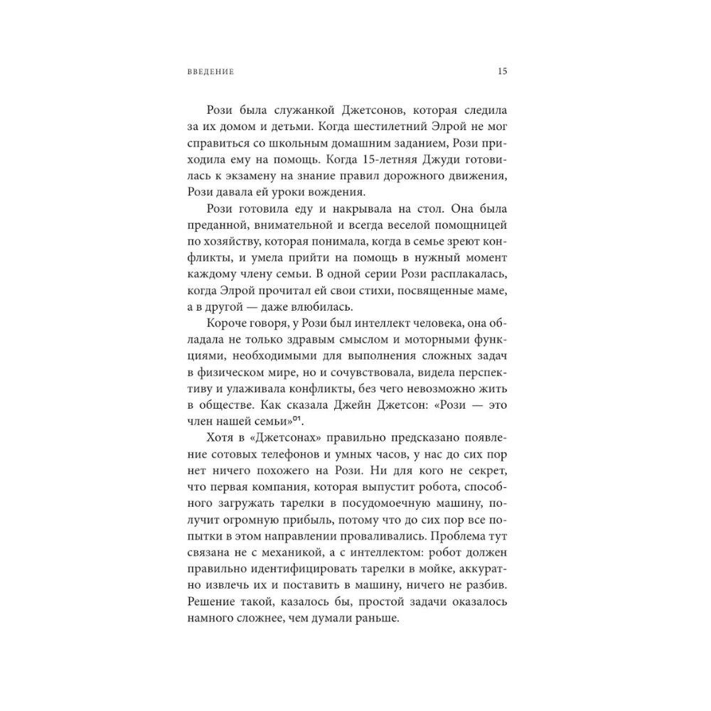 Книга "Краткая история интеллекта. Эволюция, ИИ и пять прорывов, изменивших наш мозг", Макс Беннетт - 15