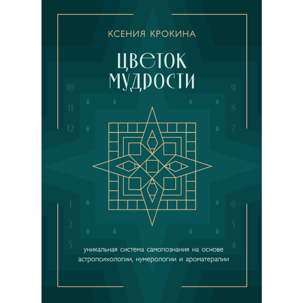 Книга "Цветок мудрости. Уникальная система самопознания на основе астропсихологии, нумерологии и ароматерапии", Ксения Крокина