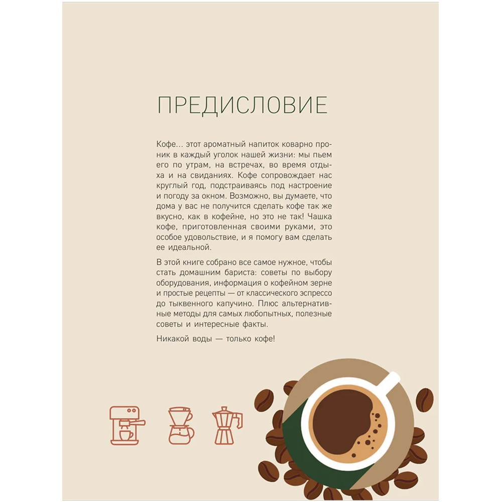 Книга "Домашний бариста. Идеальные капучино, латте и ваши любимые кофейные напитки - легко!", Богдан Правосуд - 5