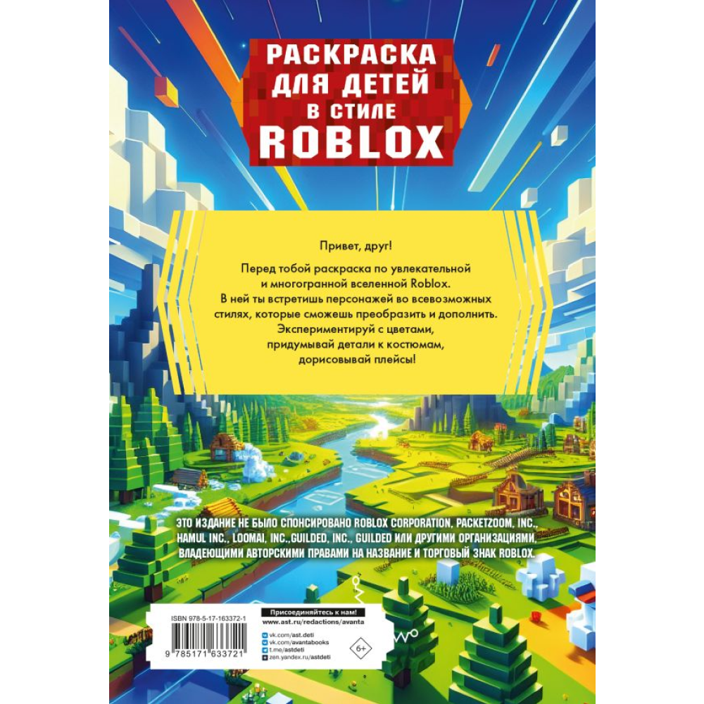 Раскраска "Раскраска для детей в стиле Roblox"