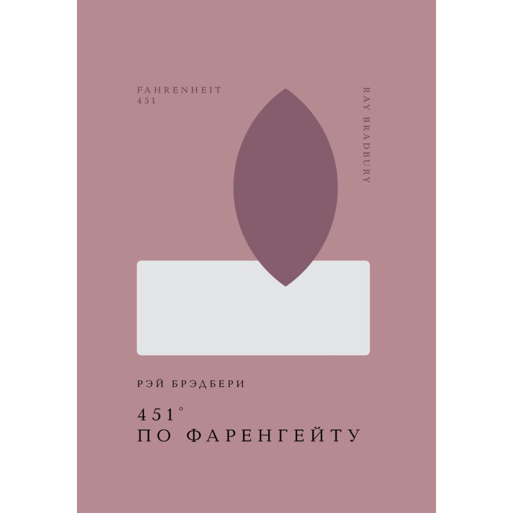 Книга "Жемчужина. 451' по Фаренгейту", Брэдбери Р.