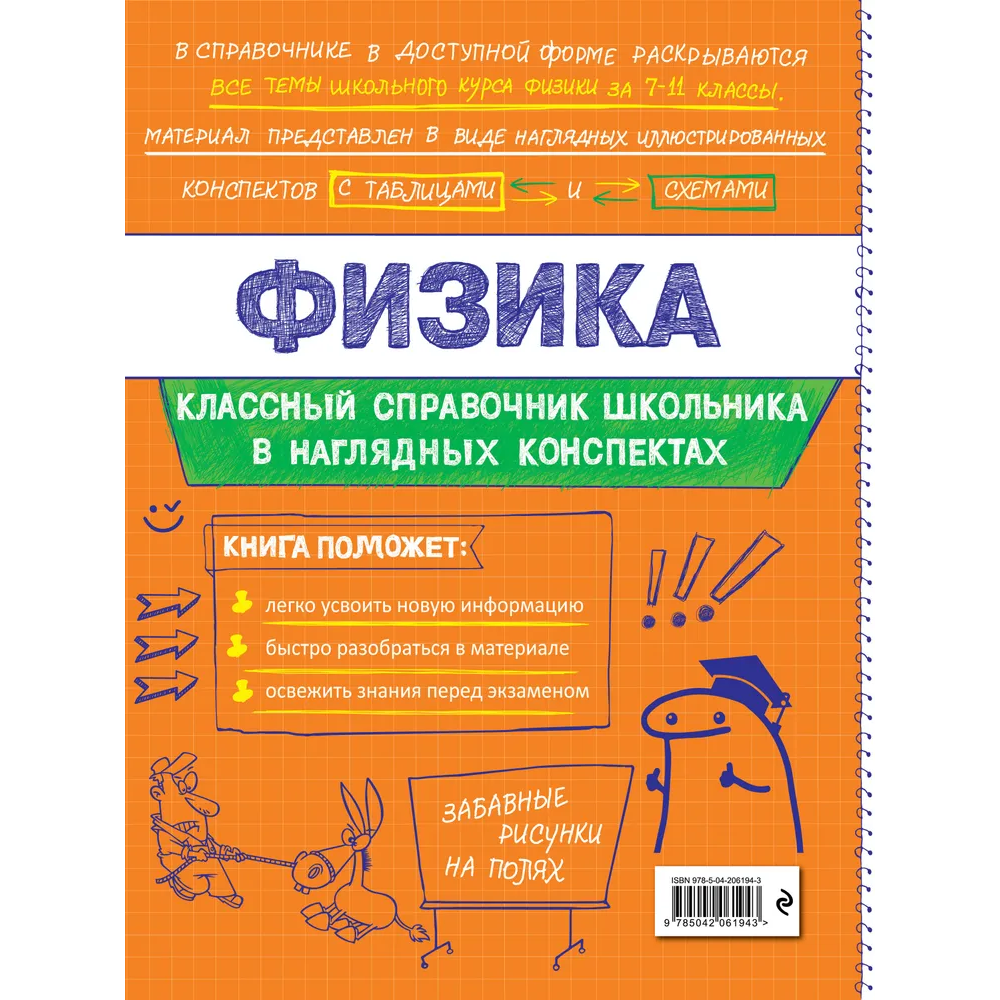 Книга "Классный справочник школьника. Физика", Ирина Попова, Светлана Вахнина