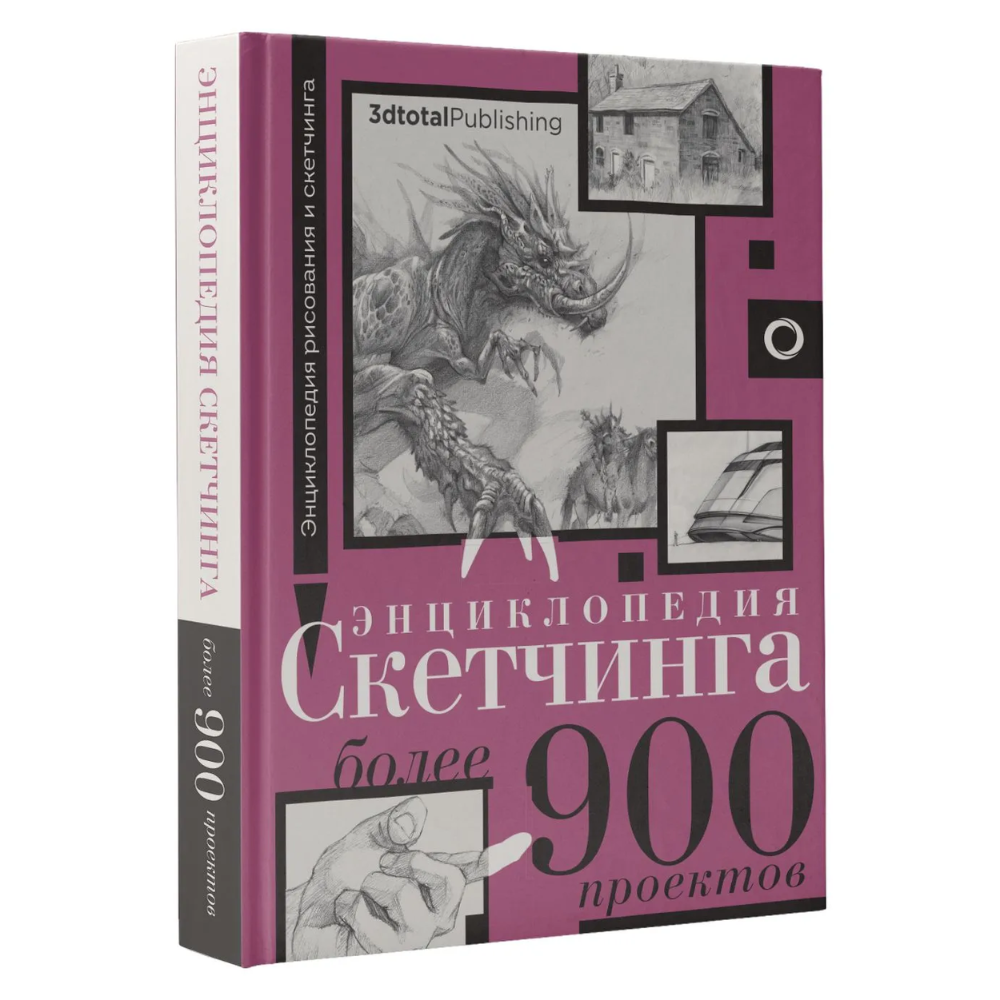 Книга "Энциклопедия рисования и скетчинга. Энциклопедия скетчинга. Более 900 проектов"