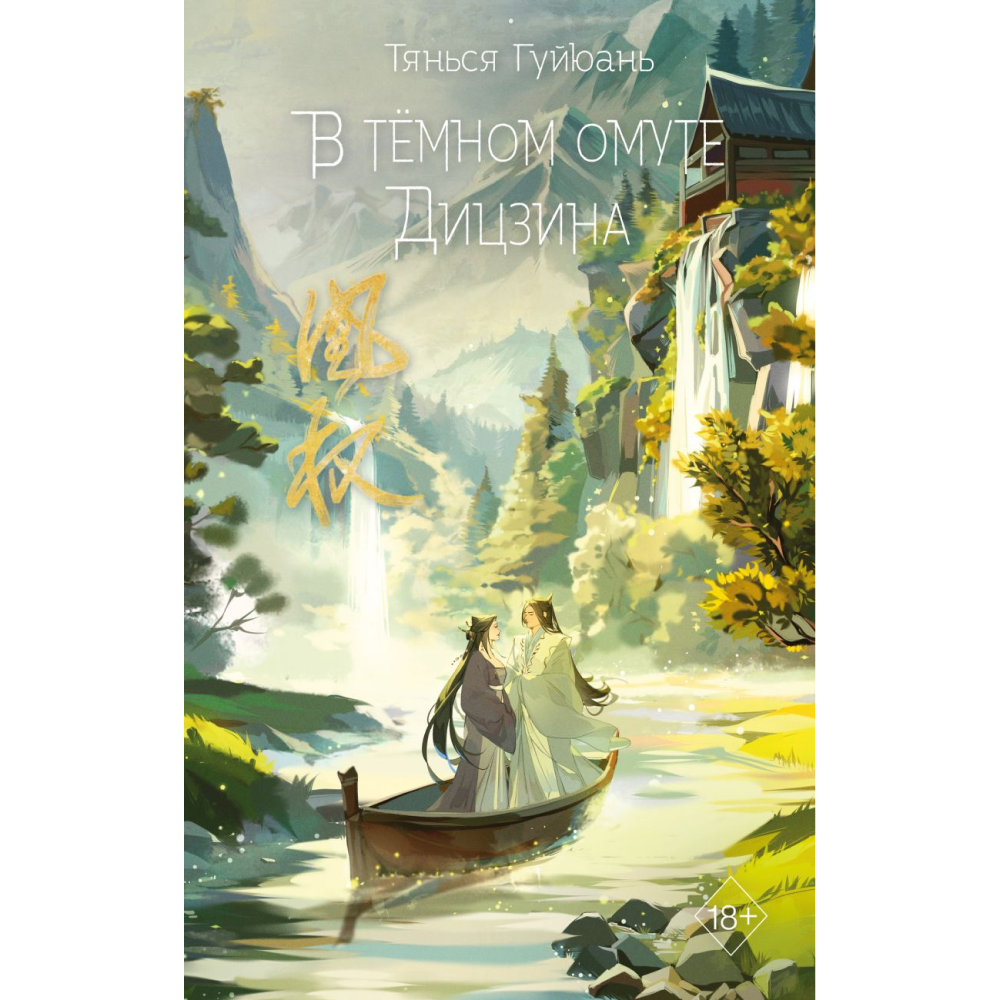 Книга "В тёмном омуте Дицзина" книга 4, Тянься Гуйюань