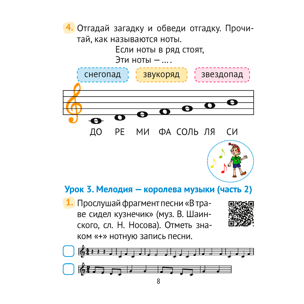 Музыка. 2 класс. Рабочая тетрадь (+ QR-коды, самооценка), Грачёва Н. Н., Аверсэв - 7