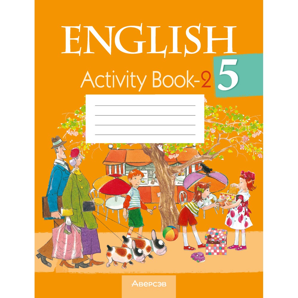 Английский язык. 5 класс. Практикум-2, Лапицкая Л. М., Калишевич А. И., Севрюкова Т. Ю.