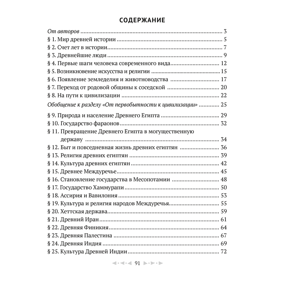 История всемирная (Древний мир). 5 класс. Рабочая тетрадь. Часть 1, Кравченко О.В., Журавлевич О.Г., Аверсэв - 7