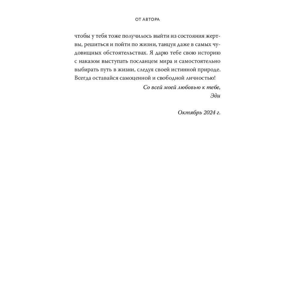 Книга "Балерина из Аушвица", Эдит Ева Эгер - 8