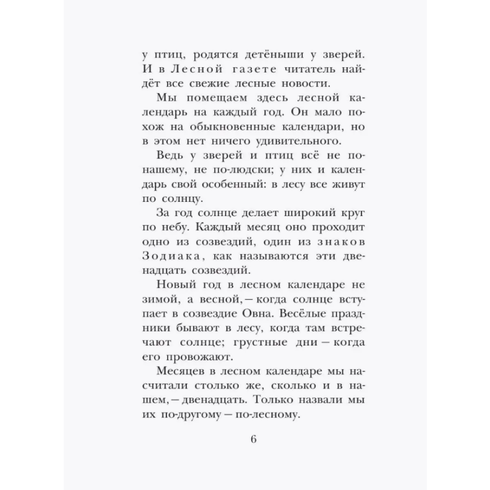 Книга "Детское чтение. Лесная газета. Рассказы", Виталий Бианки - 12