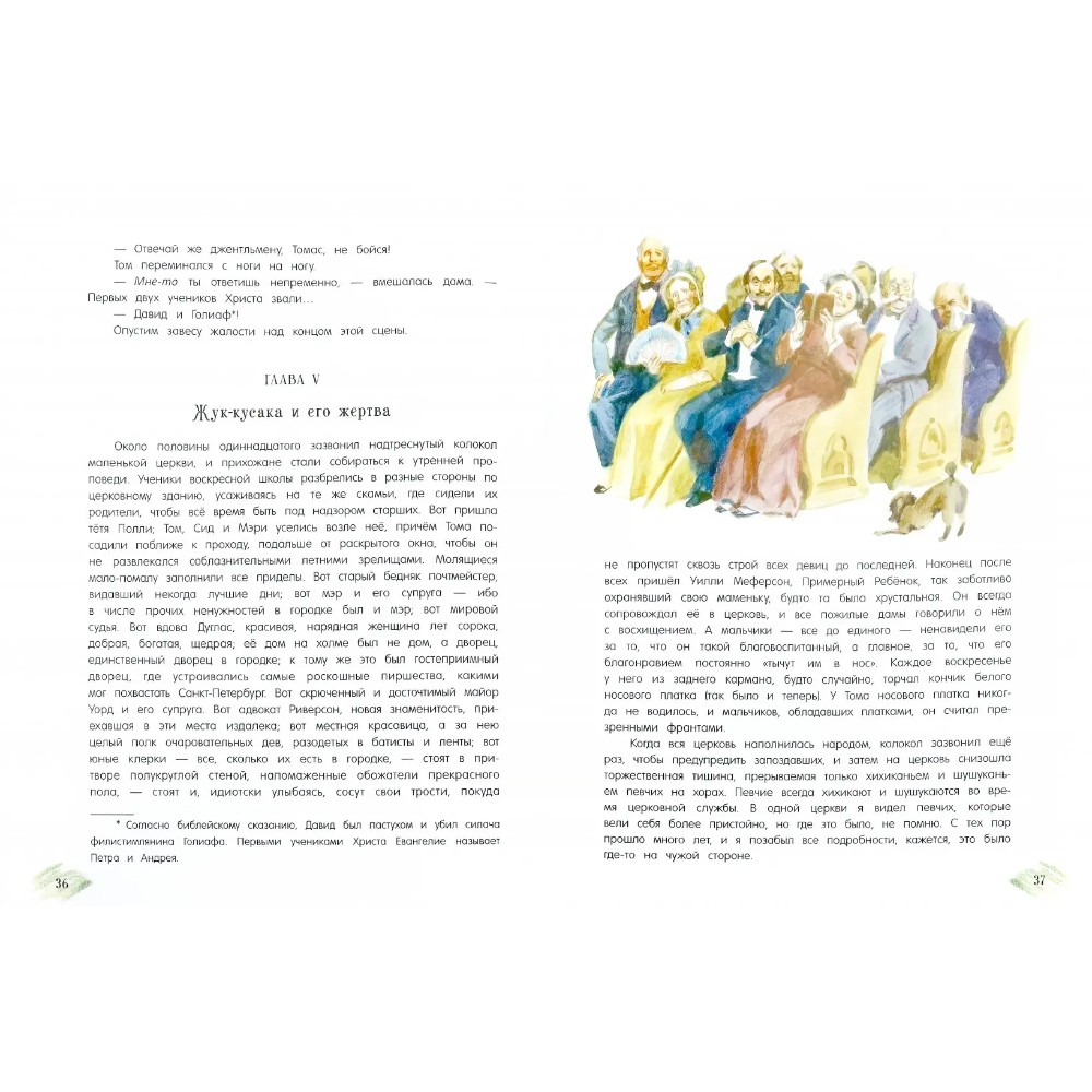 Книга "Приключения Тома Сойера", Марк Твен, илл. Анатолий Иткин - 3