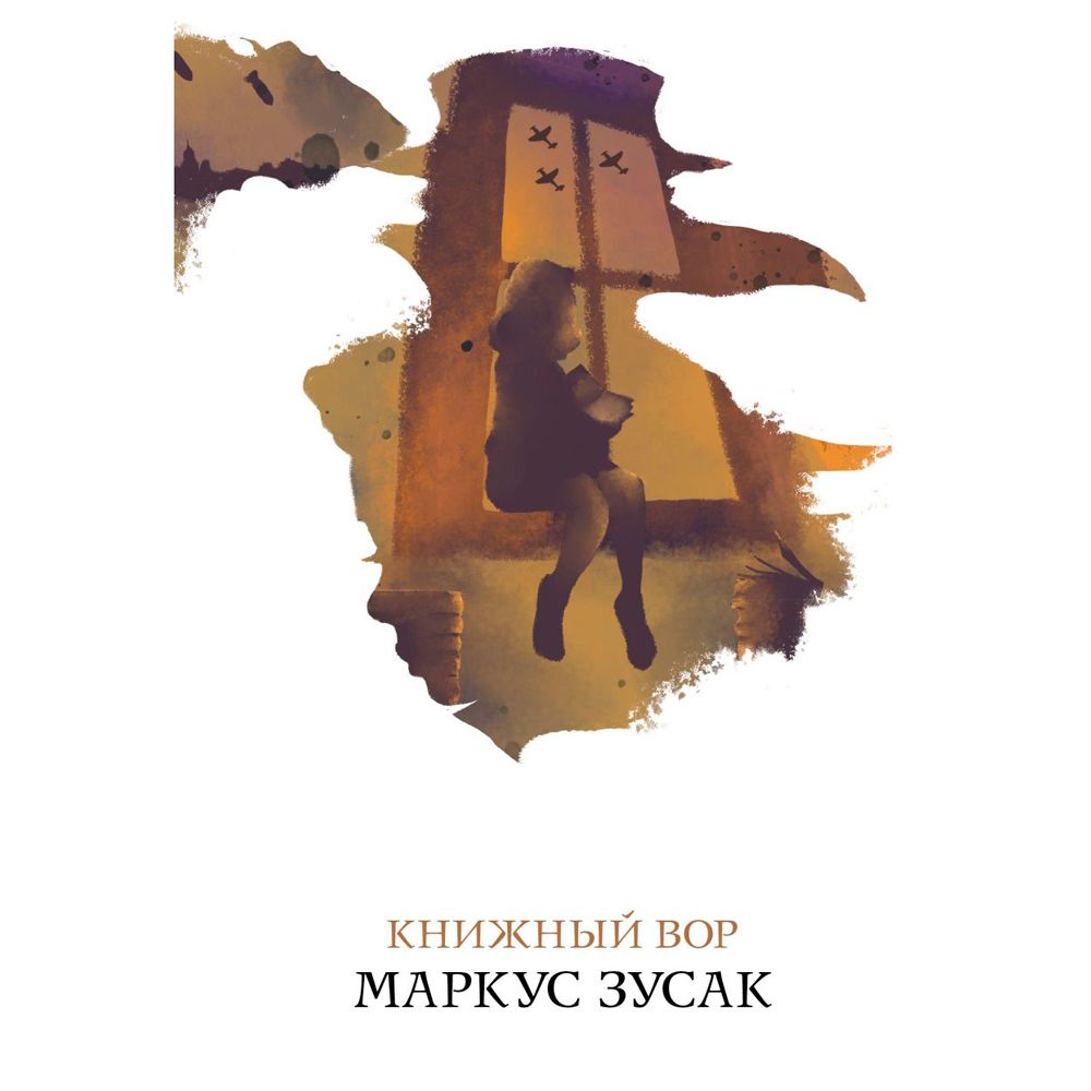 Книга "Книжный вор", Маркус Зусак