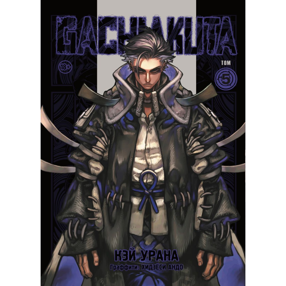 Книга "Gachiakuta. Крутые отбросы. Том 5", Кэй Урана