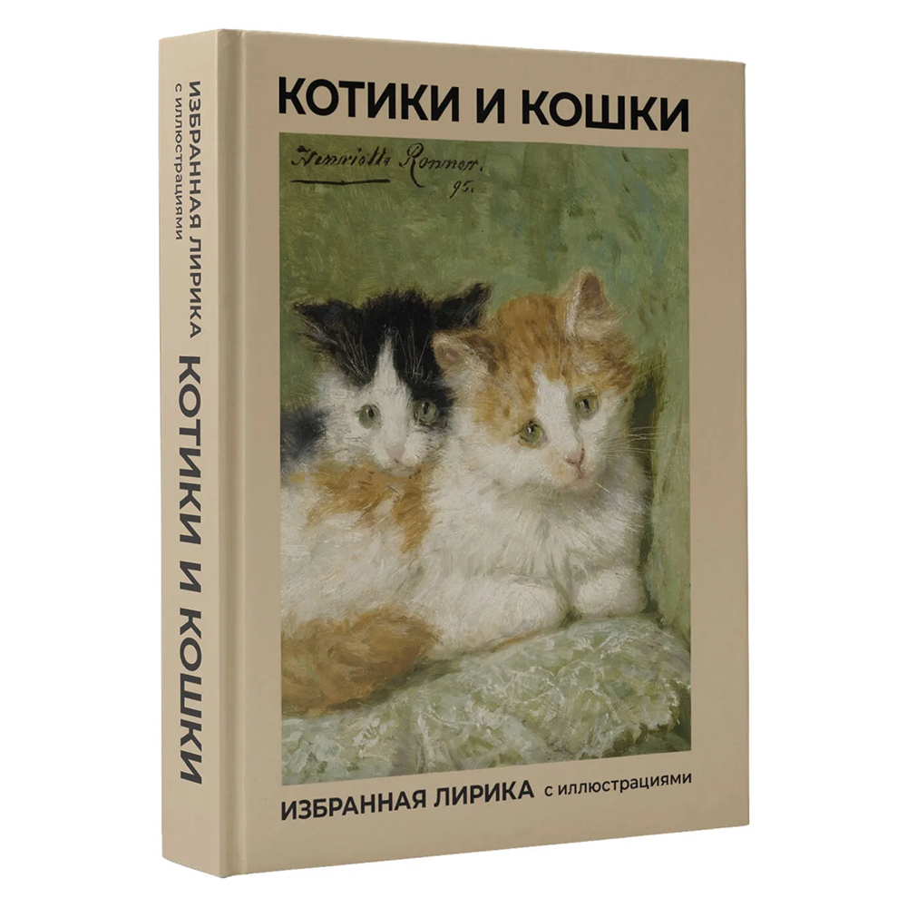 Книга "Котики и кошки. Избранная лирика с иллюстрациями"