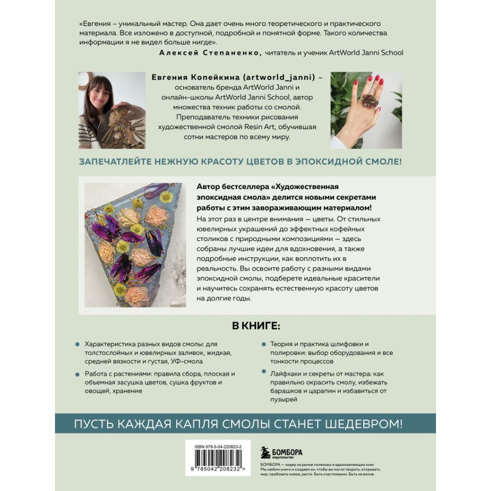 Книга "Эпоксидный сад. Цветы в украшениях, декоре, мебели", Евгения Копейкина