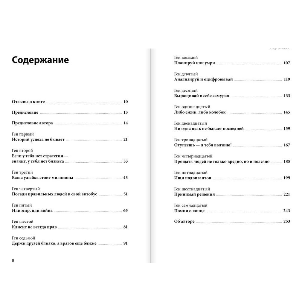 Книга "Ген директора. 17 правил позитивного менеджмента по-русски", Моженков В.