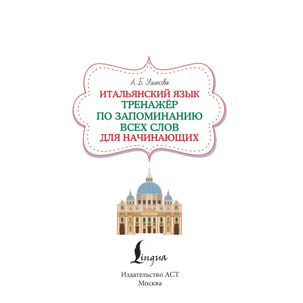 Книга "Итальянский язык. Тренажер по запоминанию всех слов для начинающих", Алена Ушакова