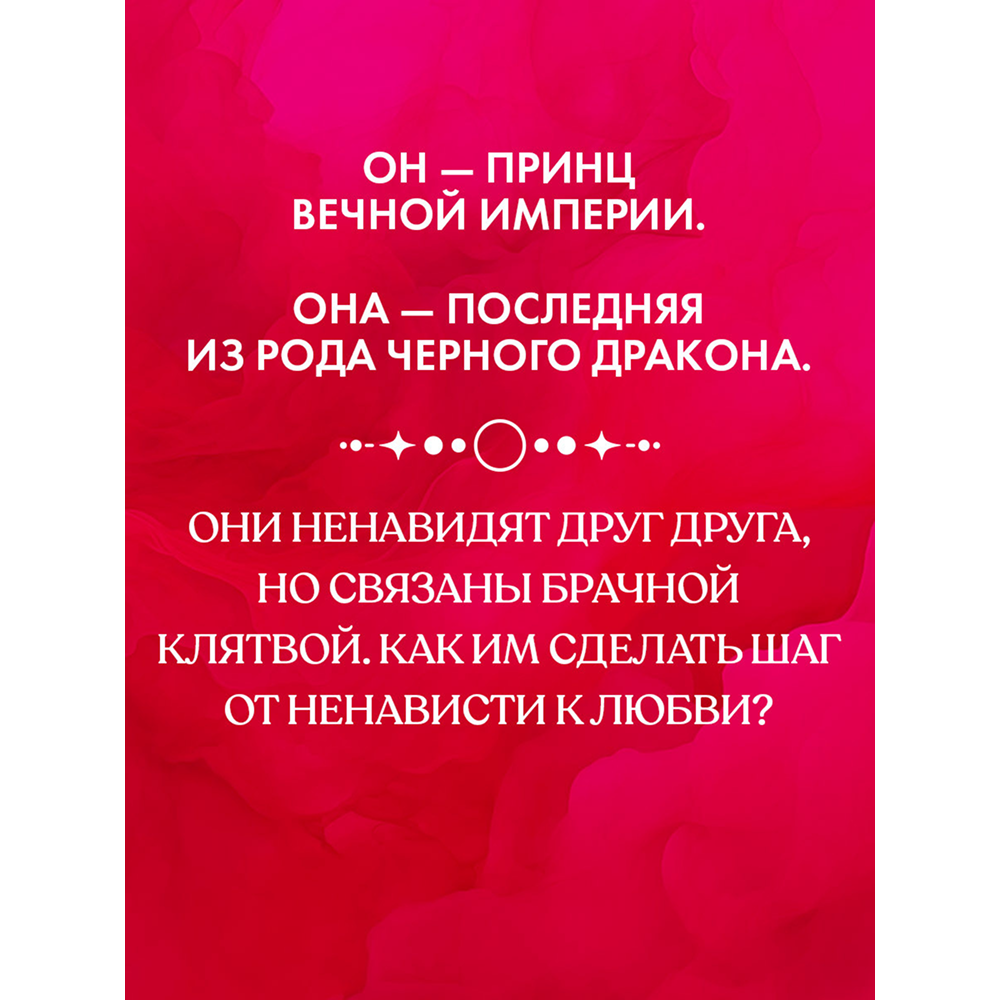 Книга "Наследница Черного дракона. Эксклюзивная коллекция", Анна Джейн - 6