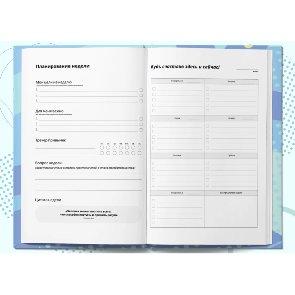 Планер "Лайф-коучинг. Как попасть из точки А в точку Б", Юлия Волкунович