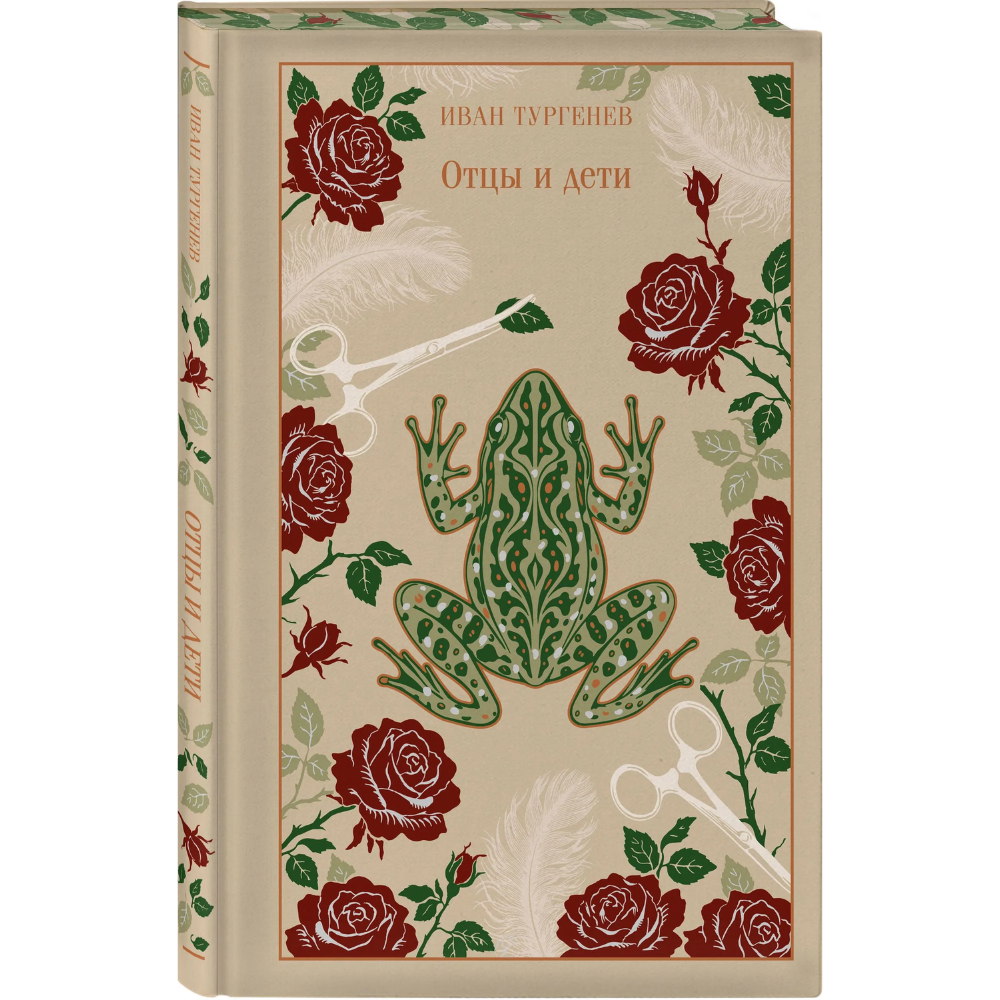 Книга "Магистраль. Колл. Отцы и дети", Иван Сергеевич Тургенев