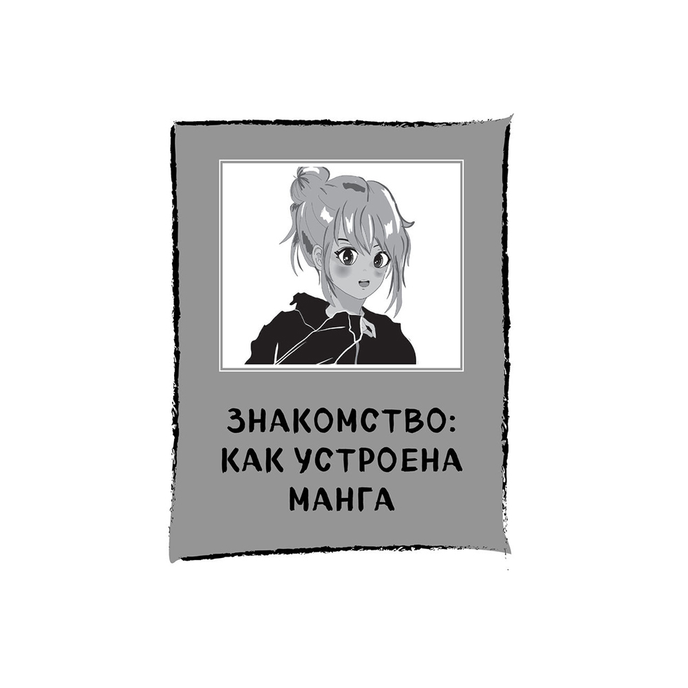 Книга "Манга. Полный курс по рисованию. От чистого листа до готового комикса" - 20