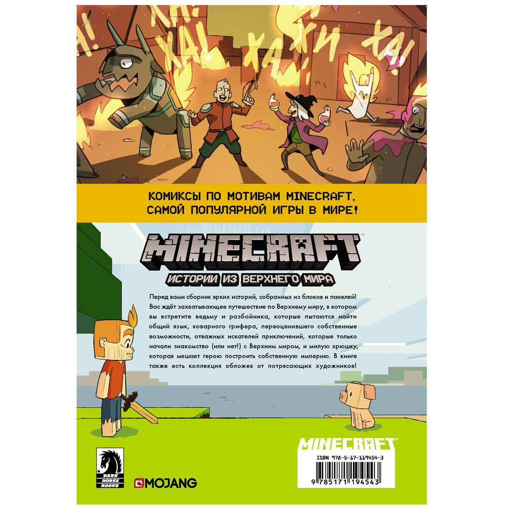 Книга "Minecraft. Истории из Верхнего мира", Ларсон Х., Панетта К., Норн Р. - 7