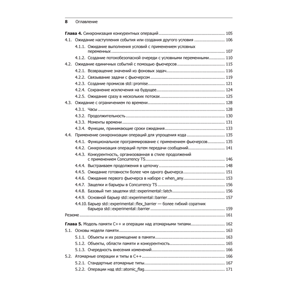 Книга "C++. Практика многопоточного программирования", Энтони Уильямс - 4