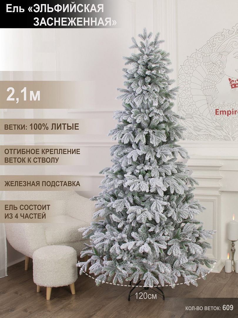 Ель искусственная "Эльфийская",  2.1 м, заснеженная