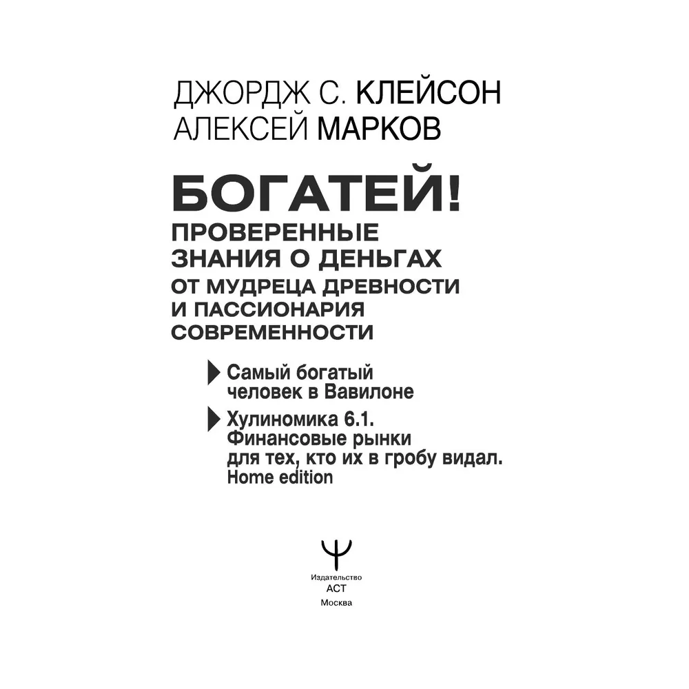 Книга "Богатей! Проверенные знания о деньгах от мудреца древности и пассионария современности", Алексей Марков, Джордж Клейсон