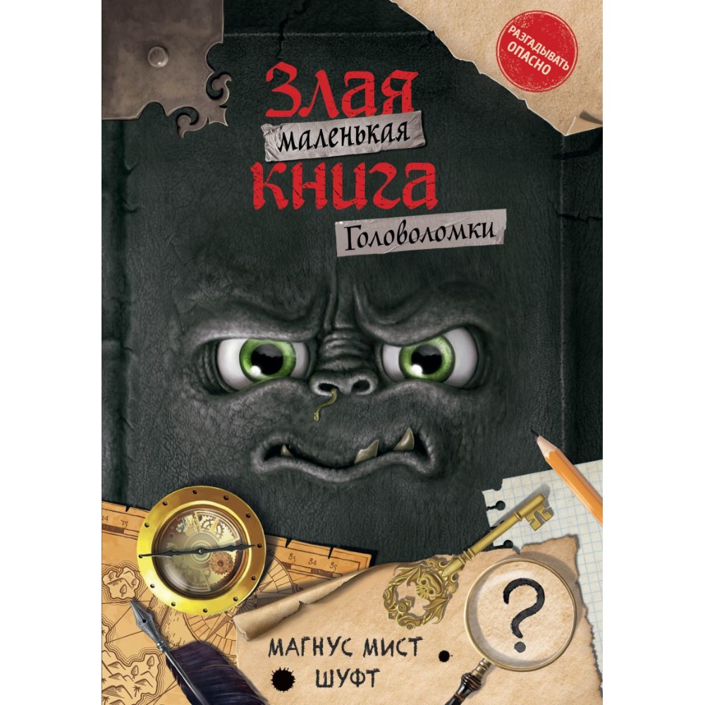 Книга "Маленькая злая книга. Головоломки", Магнус Мист, Шуфт