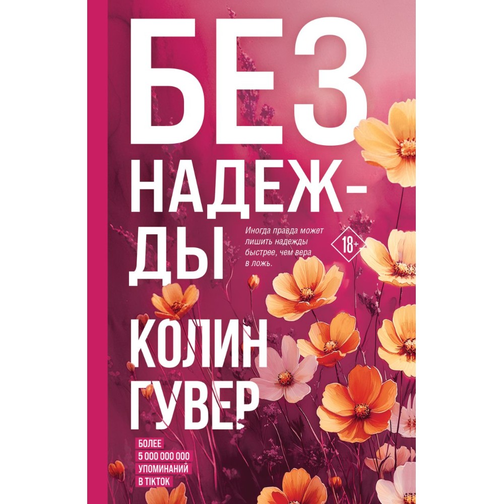 Книга "Без надежды", Колин Гувер