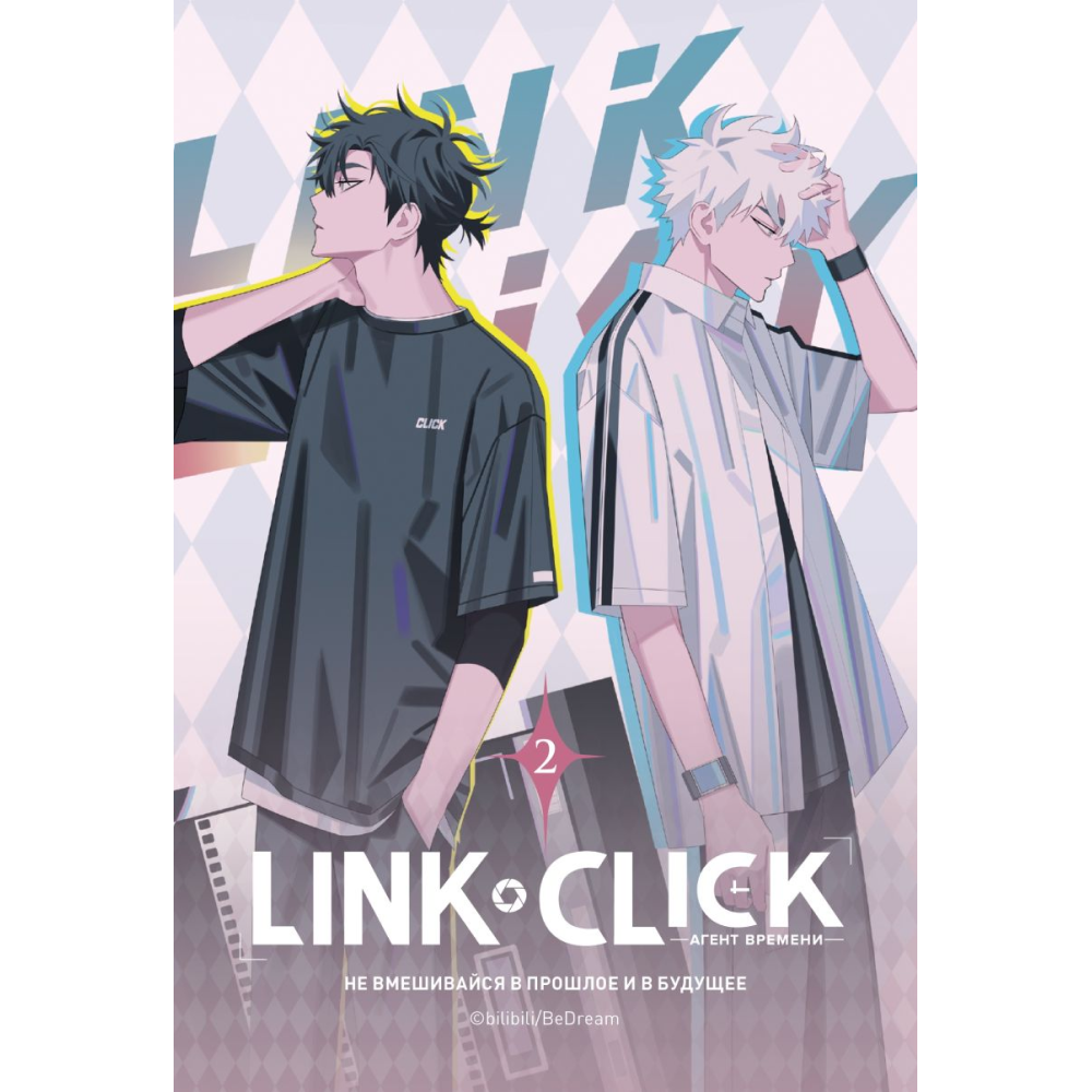 Книга "Link Click. Агент времени. Том 2", Ли Хаолин