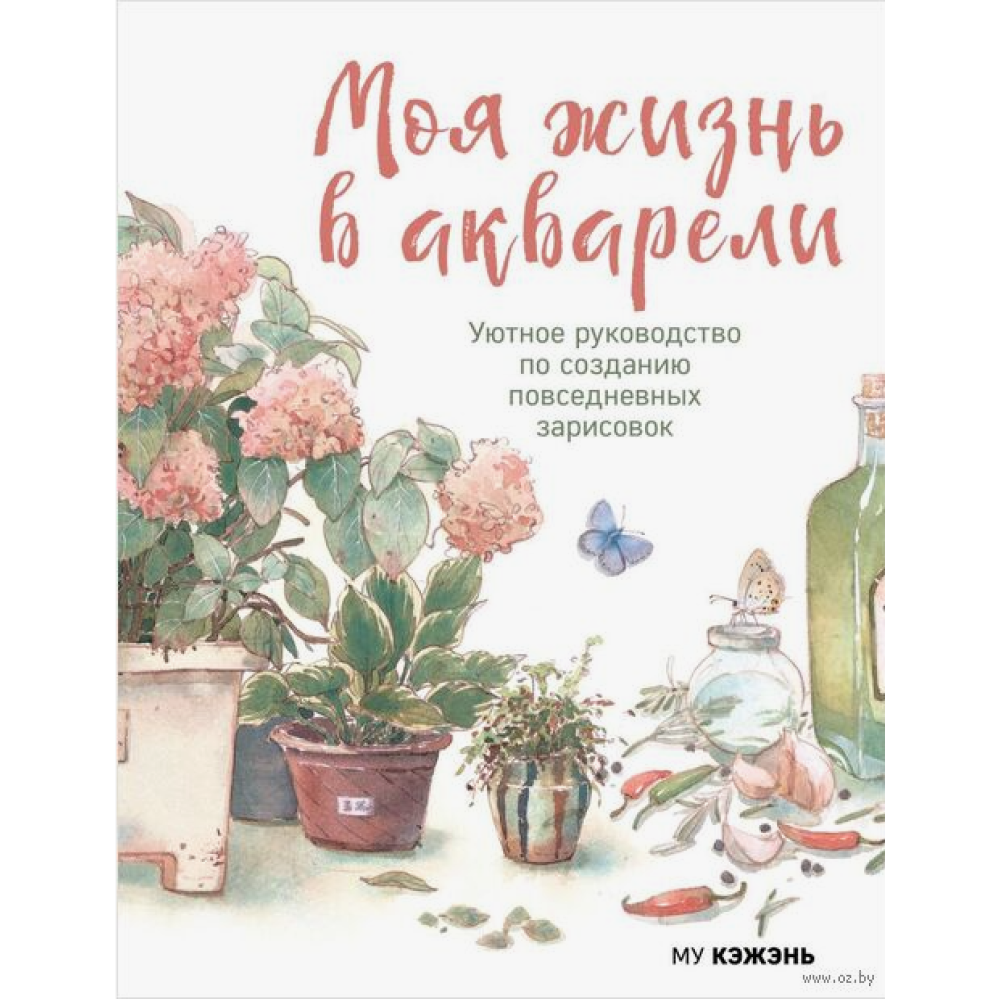 Книга "Моя жизнь в акварели. Уютное руководство по созданию повседневных зарисовок", Му Кэжэнь
