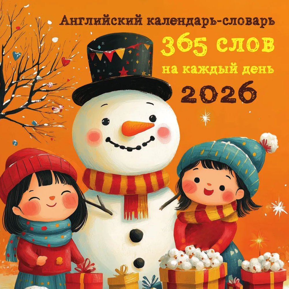 Календарь настенный перекидной "Английский календарь-словарь. 365 слов на каждый день" на 2026 год