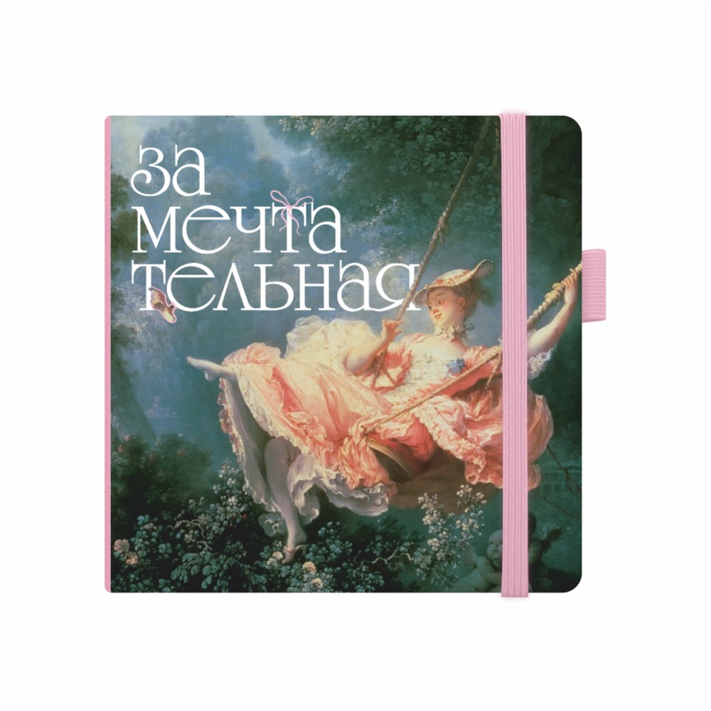 Скетчбук "Замечтательная", 12х12 см, 140 г/м2, 80 листов, розовый