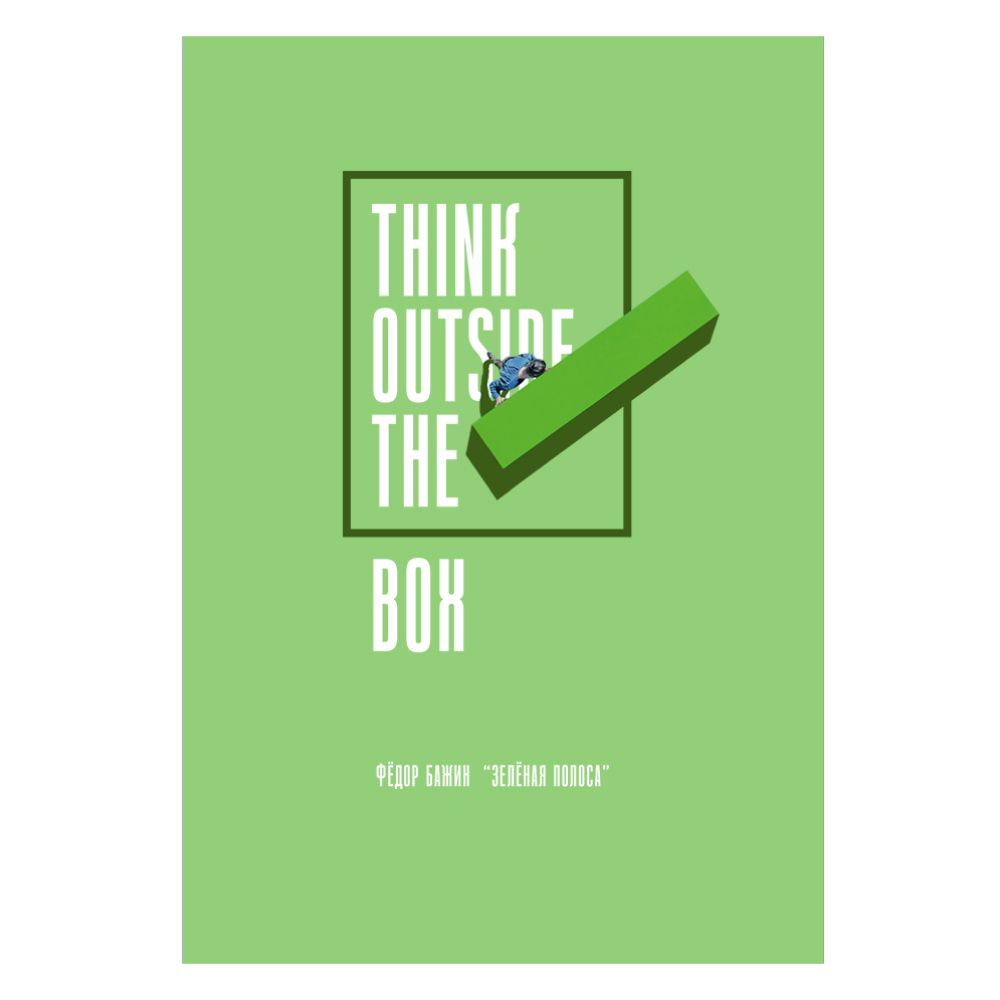 Блокнот "Think outside the box", Бажин, А6, 80 листов, нелинованный, светло-зеленый