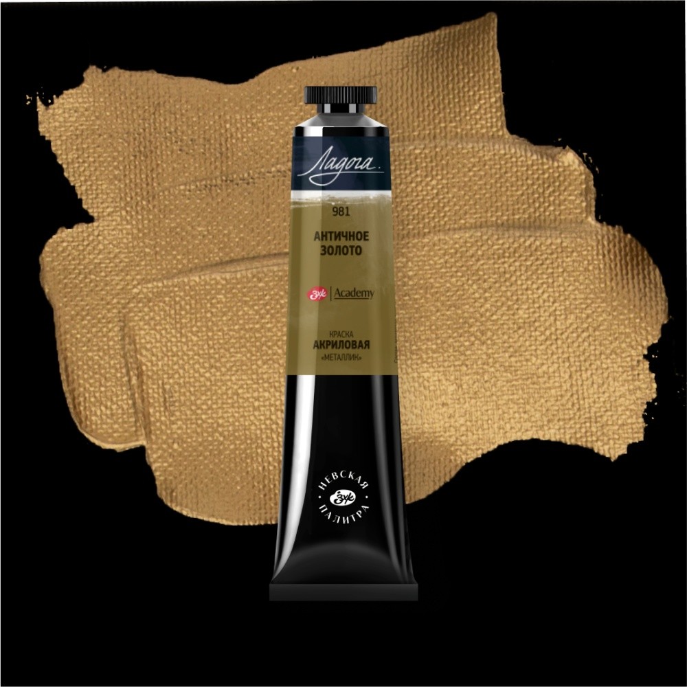 Краски акриловые "Ладога", 981 металлик золото античное, 46 мл., туба