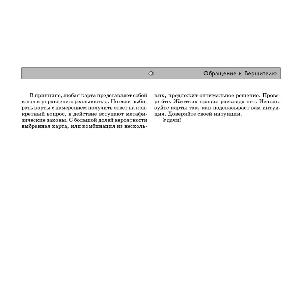Карты "Трансерфинг реальности. Таро пространства вариантов (78 карт)", Вадим Зеланд - 5