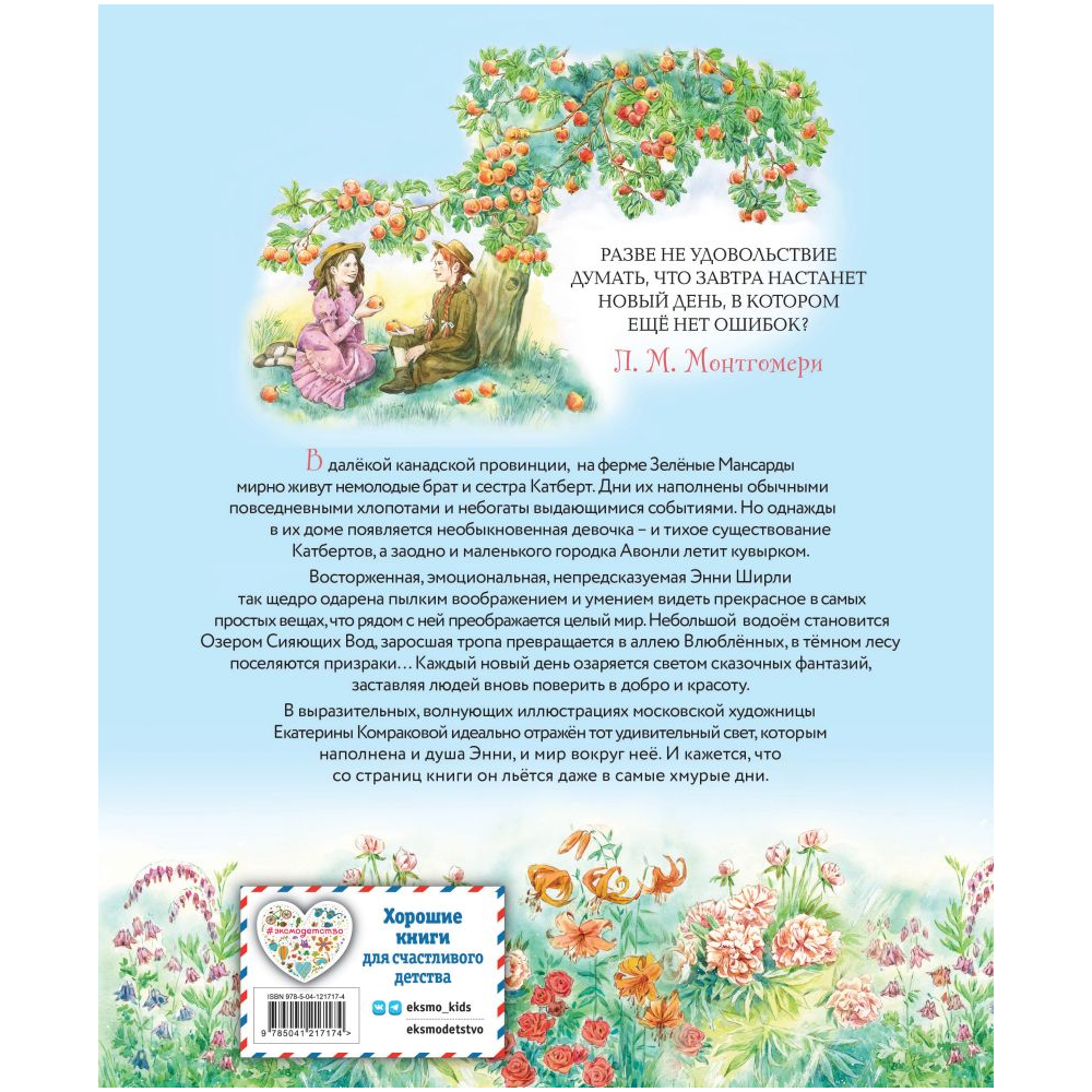 Книга "Энни из Зеленых Мансард (ил. Е. Комраковой)", Люси Мод Монтгомери