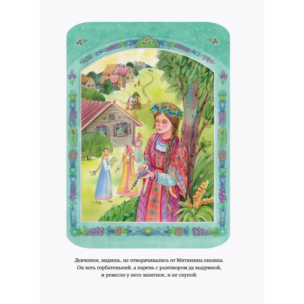 Книга "Книги для внеклассного чтения. Малахитовая шкатулка. Сказы", Павел Бажов - 12
