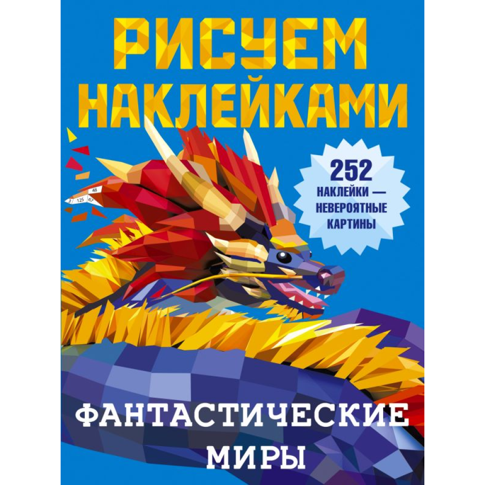 Книга "Рисуем наклейками. Фантастические миры", Валентина Дмитриева