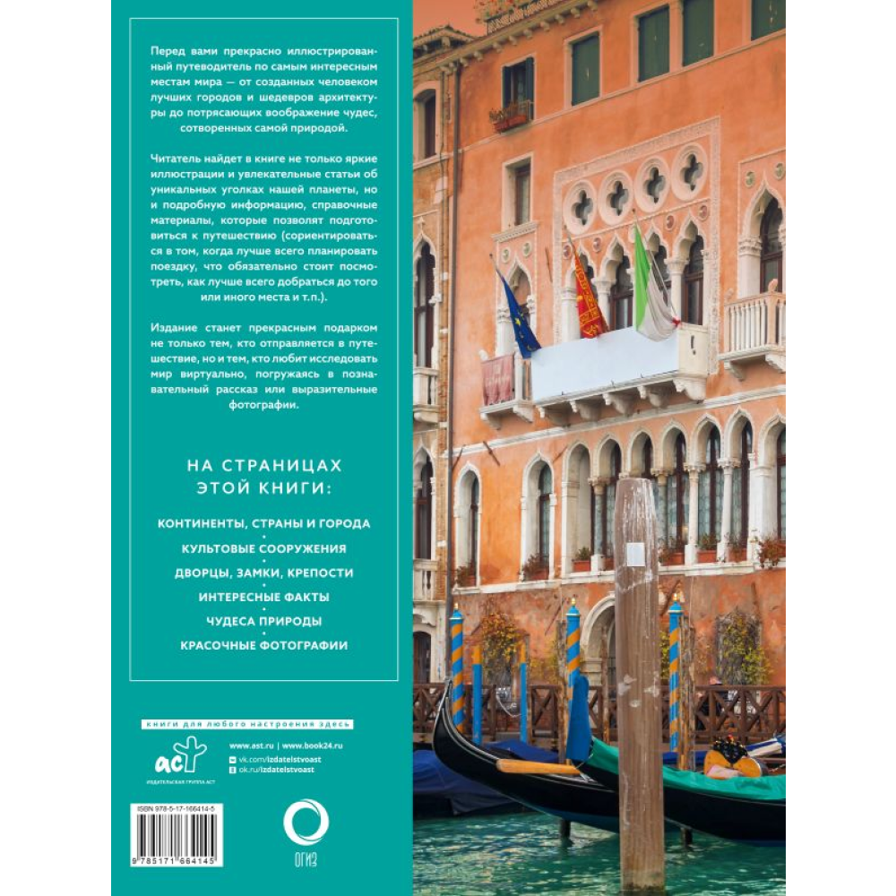 Книга "Самые интересные места мира (большая подарочная книга)"