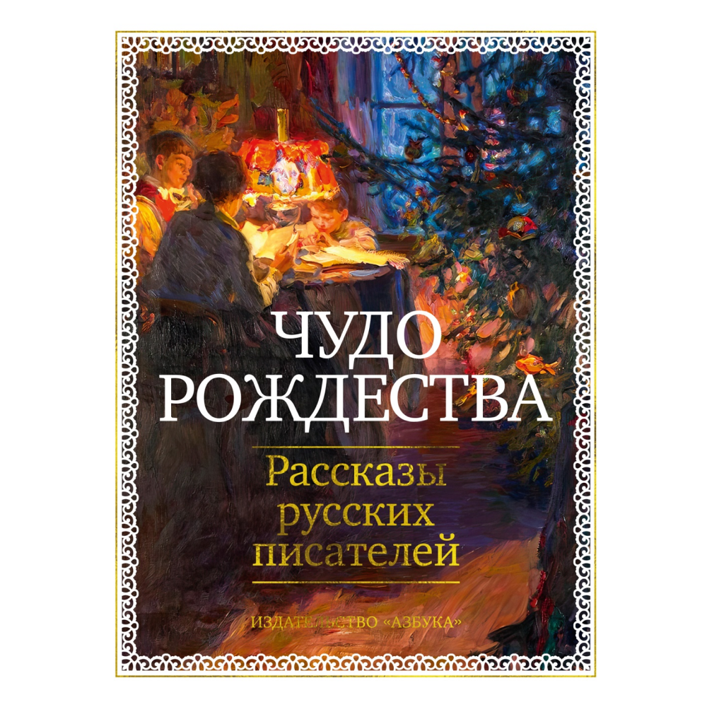 Книга "Чудо Рождества: Рассказы русских писателей", Антон Чехов, Иван Бунин, Михаил Салтыков-Щедрин и др.