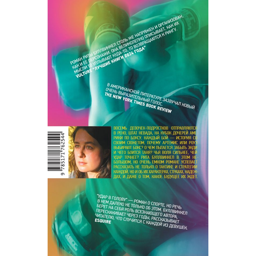 Книга "Удар в голову", Рита Буллвинкел