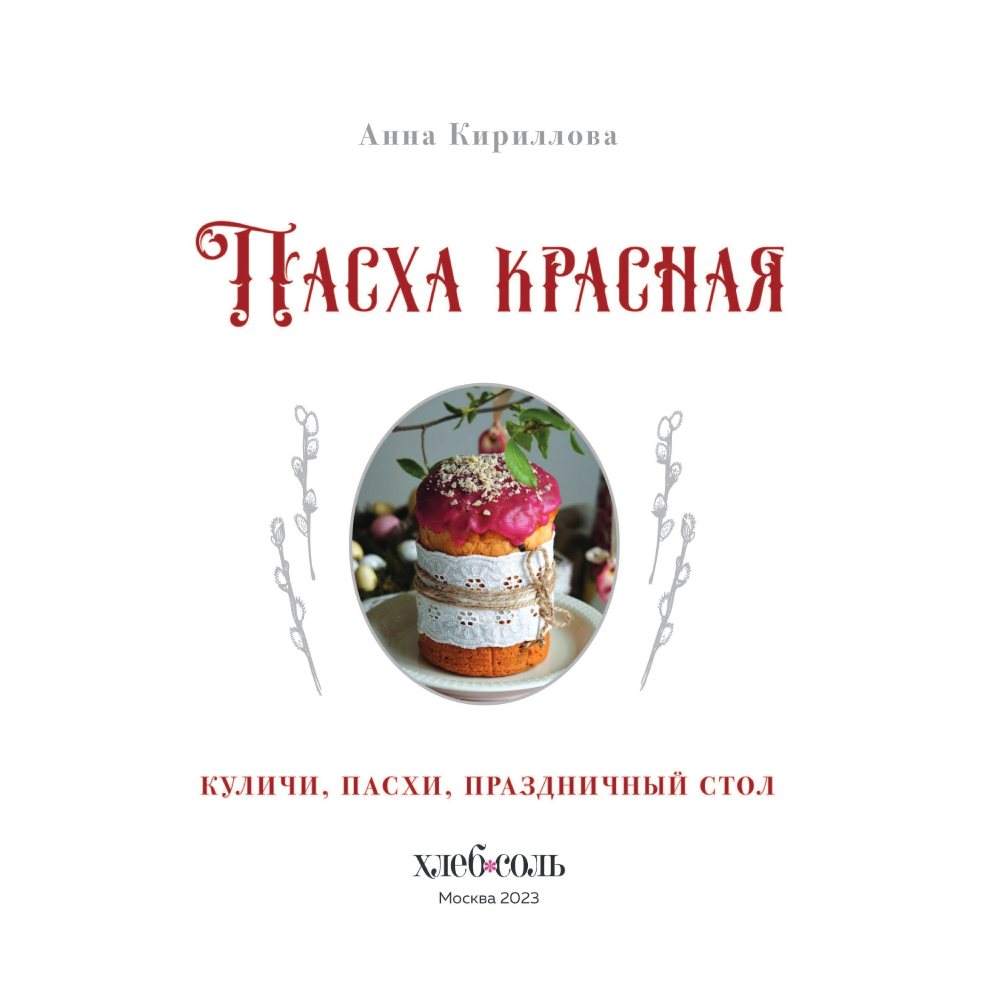 Книга "Пасха красная. Куличи, пасхи, праздничный стол", Анна Кириллова