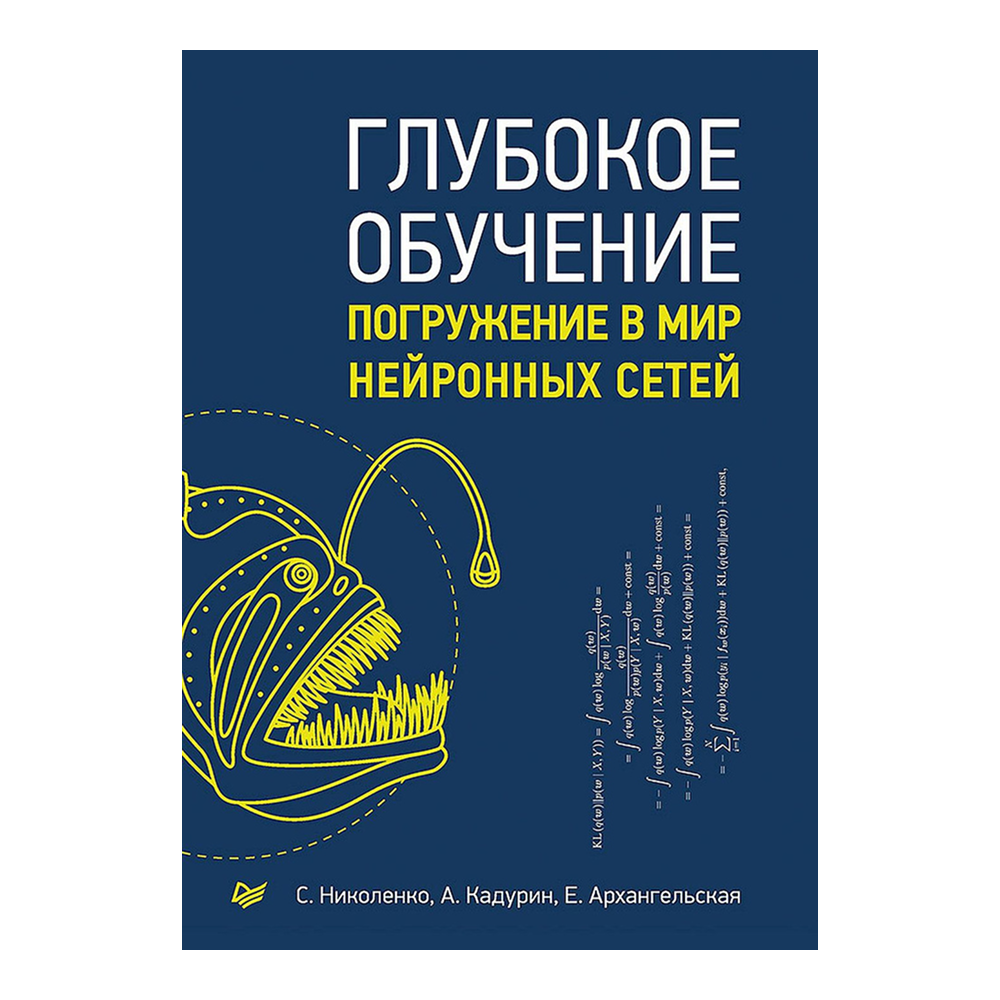 Книга "Глубокое обучение", Сергей Николенко, Артур Кадурин, Екатерина Архангельская