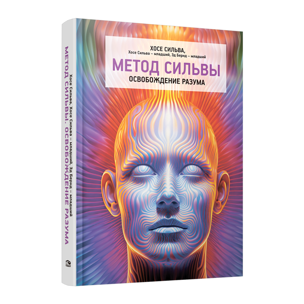Книга "Метод Сильвы. Освобождение разума", Хосе Сильва, Хосе Сильва-младший, Эд Бернд-младший