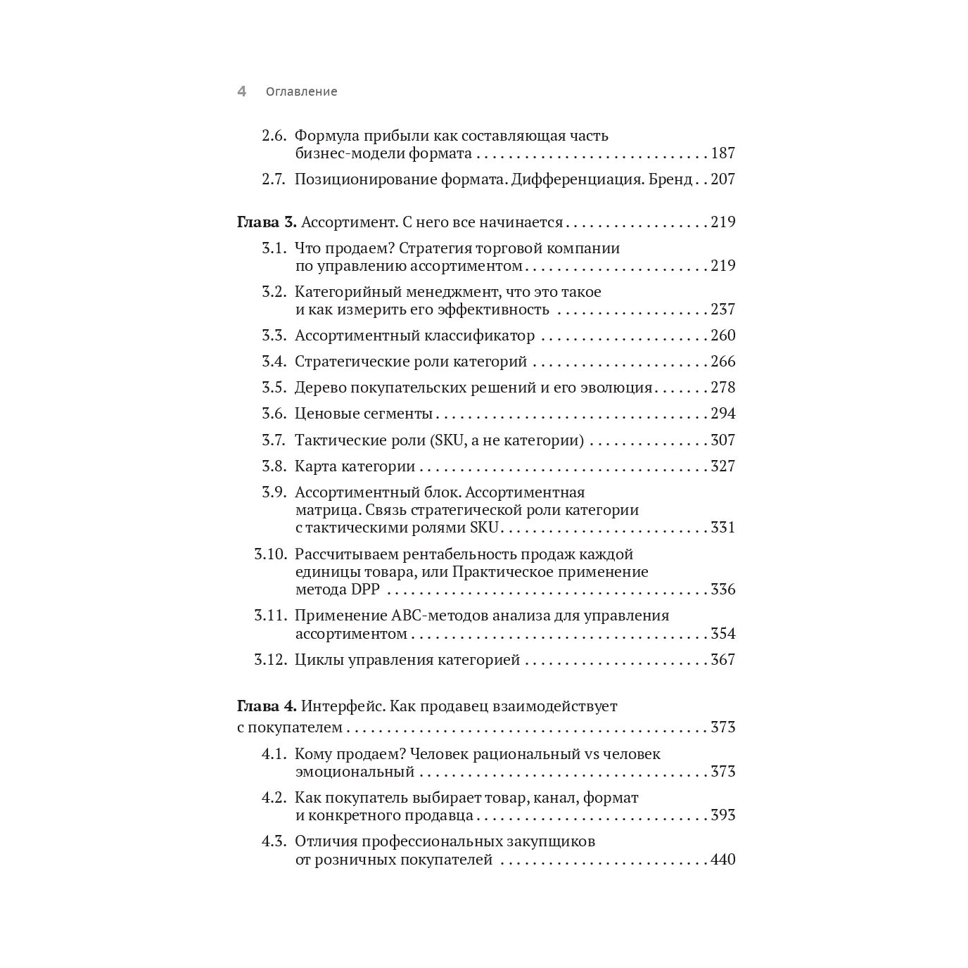 Книга "Retailing для русскоговорящих: управление предприятием розничной торговли", Максим Тверской - 4