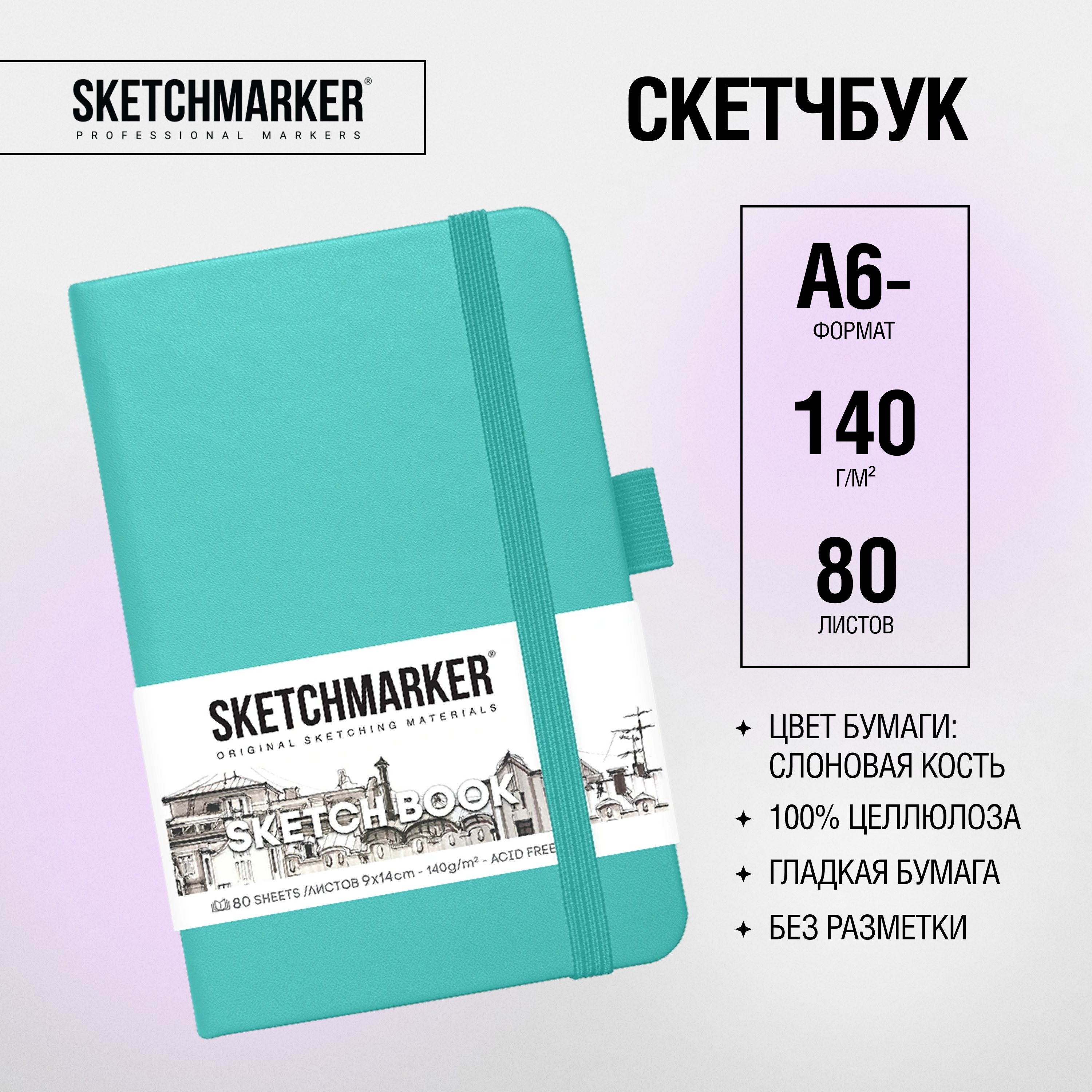 Скетчбук "Sketchmarker", 9x14 см, 140 г/м2, 80 листов, аквамарин