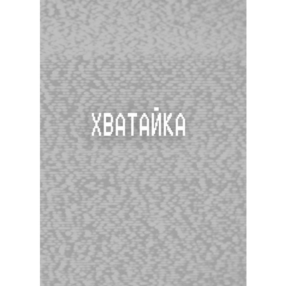 Книга "Ужасы Фазбера. Хватайка (выпуск 2)", Коутон С., Ваггенер А., Уэст К.Э. - 3