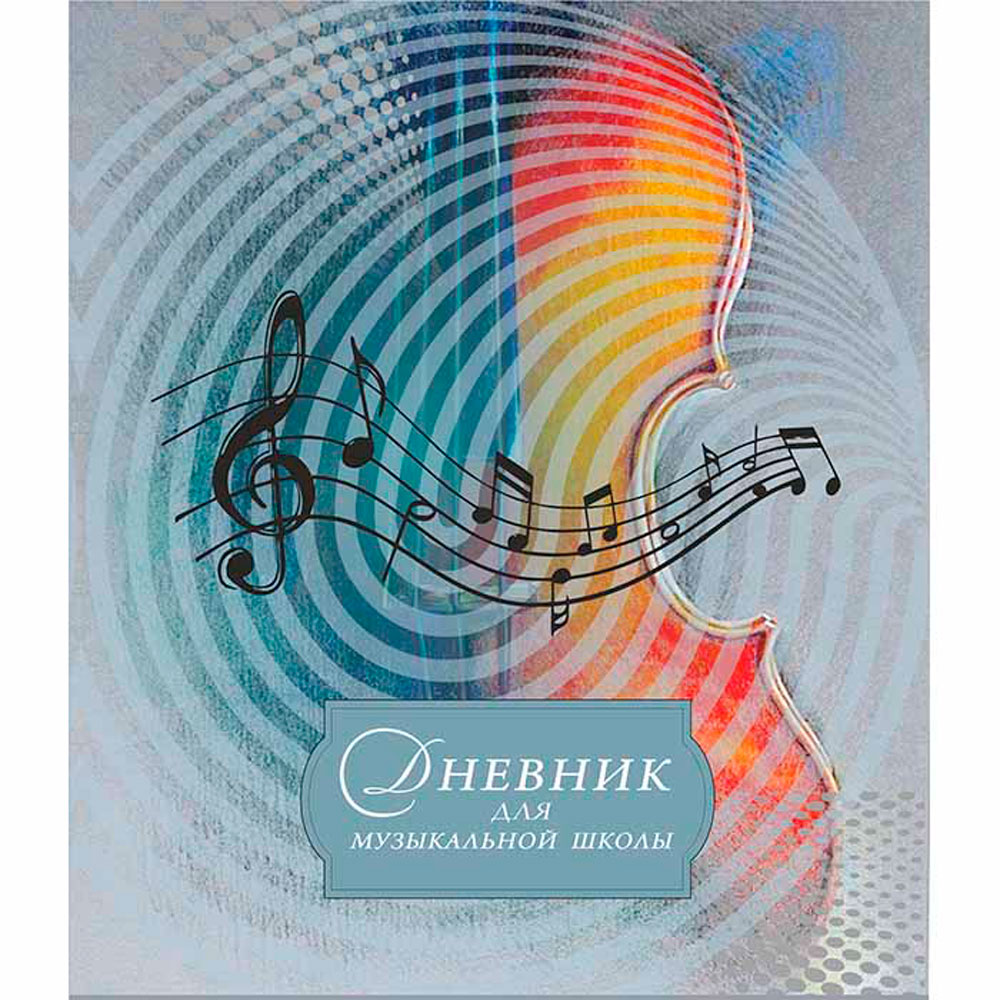 Дневник учащегося музыкальной школы Виолончель", А5, интегральная, разноцветный